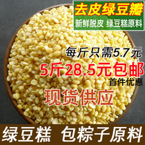 Peeled Mung beans 5 pounds of Mid-Autumn Moon cake Mung bean cake raw materials baked skinless Mung bean petals Mooncake filling peeling