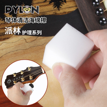 PYLON 0007 multifunctional cube sponge wipe electric guitar bass cleaning care maintenance