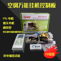 Hanging machine cabinet air conditioner modification board universal air conditioner PG modification general board cooling and heating type air conditioner universal modification board