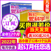 (Send toys 3 2022 2021 annual subscription 36 issues) we love Science childrens edition magazine upgrade version 1-12 months to play a bag fun pictorial geography exploration elementary school students lower grades