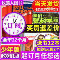 1-9 yue now Cargo (over the course of the 36 period subscription) we love science magazine juvenile version 2021 nian 1-12 yue hit the wisdom of crowds fun science Primary School junior high school science illustrated xiao viapath journals non-
