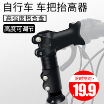 Mountain bike stand height booster adjustable vertical handle tube lengthened and heightened bicycle handle height modification accessories