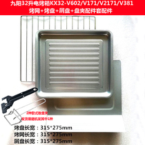 Jiuyang 32 liters electric oven baking tray KX32-V602 V171 V2171 V381 baking mesh chip grill accessories