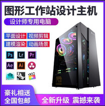 Designer dedicated PS plane drawing I7 desktop office computer host graphics workstation 3D modeling rendering Video post-editing art full set of water-cooled high-matching diy assembly machine machine