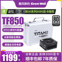 Great Wall TF850 SFX small power supply White Gold Medal full module rated 850W power itx Silent desktop