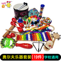  Orff percussion instrument 19-piece set Kindergarten early education school music teaching aids Primary school teaching musical instruments