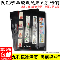 PCCB Universal National Standard In-line Nine Holes Loose Leaf Inner Page Black Bottom Double Sided Vertical 4 Lines Stamp Collection Book Live