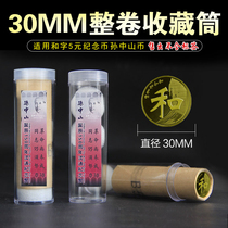 30mm volume coin cylinder and character 5 group coin Sun Yat-sen commemorative coin cylinder protection cylinder coin collection box commemorative coin