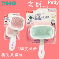 Japan Polaroid Petiy 360-degree rotating pet needle comb Cat and dog comb Massage beauty Hair removal comb Hair removal brush