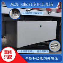 Dongfeng Xiaokang C71K01K01L waterproof toolbox thickened multifunctional containing box wagon on-board storage box