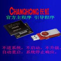 Changhong 3D55B4500iD program brush package firmware program data upgrade method does not enter the system does not boot
