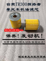 Tairong TR300 oil filter element Pathfinder T11 motorcycle scooter maintenance and maintenance filter grid purification core