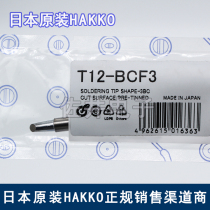 Original Japan HAKKO white T12-BCF3 soldering iron tip Soldering iron tip FX951 welding table special welding nozzle welding nozzle