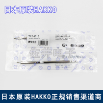 Original Japan imported HAKKO white T12-D16 soldering iron tip FX951 950 special soldering iron tip for electric welding table