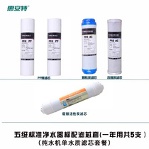 Huiante five-stage water purifier filter element a year with a total of 5 PP cotton compressed carbon particles carbon post-carbon