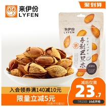 Laiyi Hand-peeled Badan wood 125g*2 nuts fried dried fruits Leisure snacks Almonds