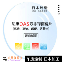 Nikon Nikon DAS custom double aspherical anti-blue light ultra-thin high myopia high astigmatism eyeglass lens 1 piece