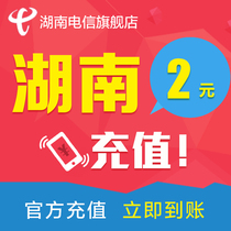 Hunan Telecom phone fee 2 yuan Telecom phone charge top-up phone charge charge charge charge fast to the account