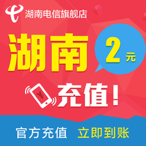 Hunan Telecom phone fee 2 yuan Telecom phone charge top-up phone charge charge charge charge fast to the account