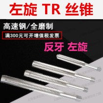 Left tooth T thread machine tap ladder reverse tooth tapping TR10tR12T16t20T28T36X5X4X3X2