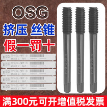 Japan OSG extrusion tap stainless steel special extrusion wire tapping M2M2 5M3M4M5M6 Cobalt Powder Metallurgy