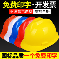National standard safety helmet construction leader thickened construction project anti-smashing helmet labor insurance male custom free printing