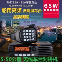 High-Power 65W Marine walkie-talkie Civil Car Radio 50 VHF TM-481A low frequency 281A self-driving tour