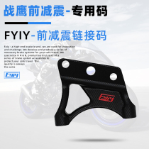FYIY war eagle front shock absorption special adapter code large to four radiation link code 200mm 220mm