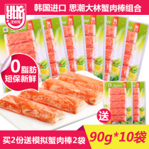 South Korean ideological trend Dalin simulated crab meat flavor stick 90g * 10 bags ready-to-eat can't breathe hand tear crab willow foot stick snacks