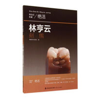 Genuine RT Lin Hengyun Carved Xiong Yao Xingliang by Fujian Fine Arts Publishing House 9787539331348
