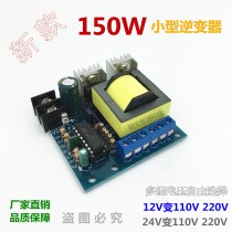 150W small inverter DC12V 24v variable 110 volt AC220V booster DC to AC circuit board