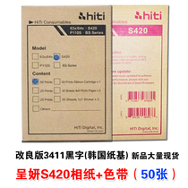 HITI Chengyan S420 printing photo paper Chengyan S420 printer photo paper S420 printing photo paper new and old models
