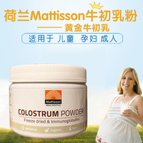 Holland imported Mattisson natural colostrum powder Infant children baby adult immunoglobulin