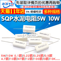 SQP cement resistor 5W 10W 0 25R 0 5R 3R 27R 12R 100R 5% ceramic resistor