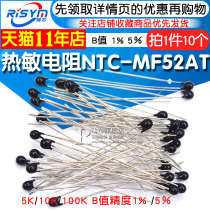 The thermistor NTC-MF52AT MF52-10kJ 5K 100K B value precision 1% 5%3435 3950