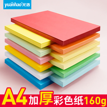 Yuanhao A4 cardboard thickened 160g hard color Student Art Kindergarten handmade art painting mixed with multi-color white big red blue green yellow pink solid color printable cover paper