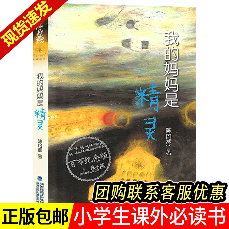 Genuine My mother is the elf Chen Danyan author 8-9-12-15 years old childrens extracurricular reading books 3456 grade childrens fantasy novels primary school students basic reading books best-selling books