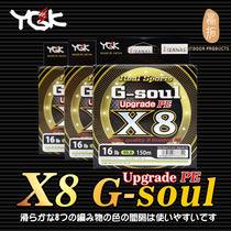 Japan original imported YGK G-soul X8 cisglia 8 zygk road sub-PE raft fishing line 150 m 200 m