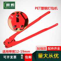 (Mingshuo) manual plastic steel belt baler manual strapping machine plastic steel belt packing pliers clip 12-19mm