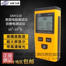 Standard wisdom GM3110 high precision surface Resistance Tester anti-static tester digital display anti-static resistance meter