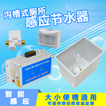 Public toilet automatic water tank saver infrared sensor flusher school Groove Groove sensor