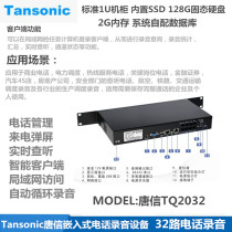  Tansonic Tangxin telephone recording equipment TQ2032 32-channel voice call system 128G solid state hard disk