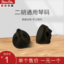 Xinbao musical instrument erhu code frying code huqin code erhu code erhu accessories
