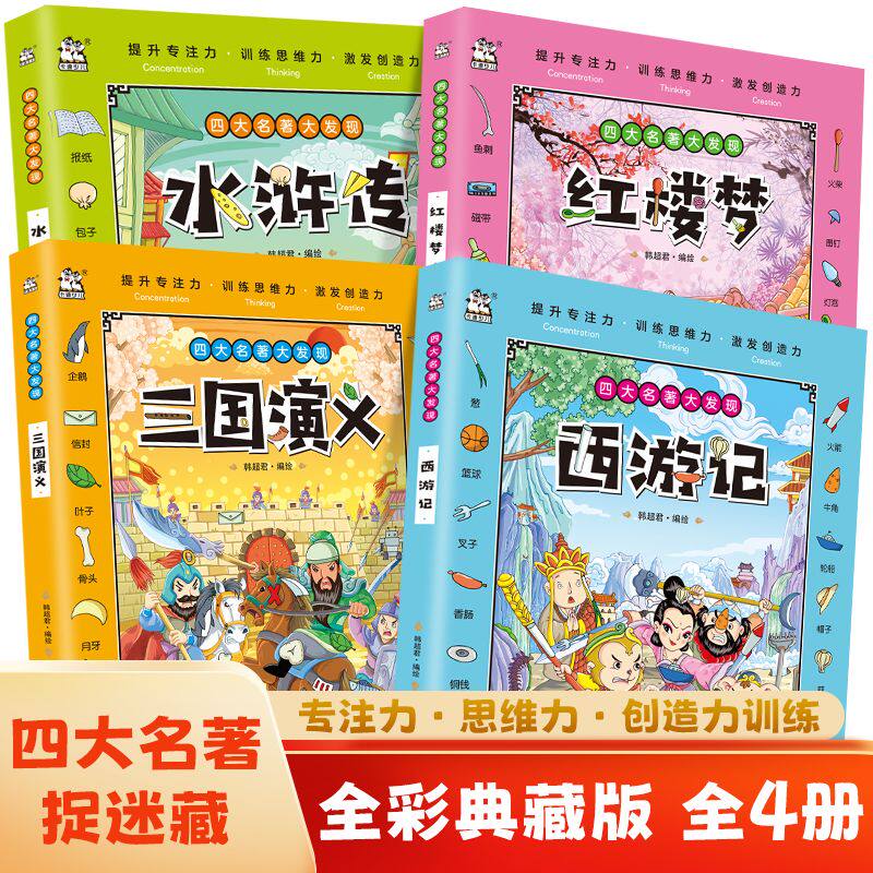 西游记找图益智书-西游记找图益智书促销价格、西游记找图益智书品牌- 淘宝