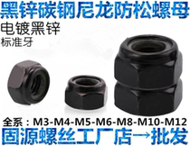 Black zinc nylon anti-loose self-locking nut Black hexagon anti-slip nut M3M4M5M68 anti-loose screw cap