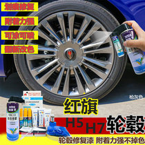 Hongqi h5h7 wheel paint surface repair spray paint aluminum alloy wheel scratch repair artifact self-spray paint gun repair paint