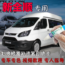 Ford new Quanshun paint repair pen White car scratch repair artifact Original self-painting shining silver hand painting