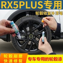 Roewe RX5PLUS wheel black paint pen Highlight black scratches scratch repair special self-painting brushed surface