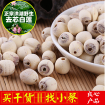 Honghu leather lotus seed farm specialty handmade lotus rice lotus seed dry goods 500g powder glutinous to core White Lotus