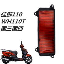 Applicable SCR110 WH110 Jiayu 110 water-cooled EFI matching Boutique Air filter element